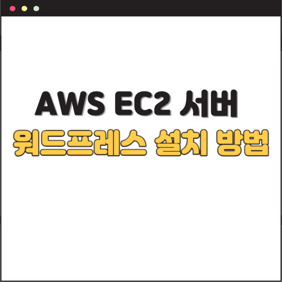AWS-EC2-워드프레스설치