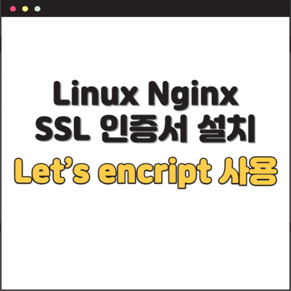워드프레스 Let's Encrypt SSL 무료 인증서 직접 설치하기