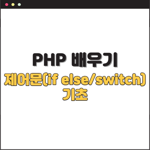 PHP-배우기-ifelse-switch
