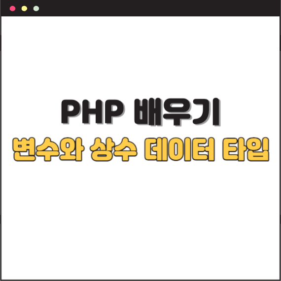 PHP-배우기-변수와상수