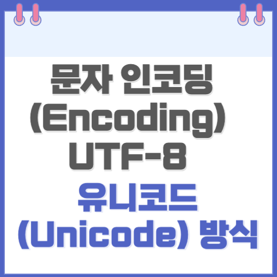 문자 인코딩(Encoding) UTF-8 유니코드