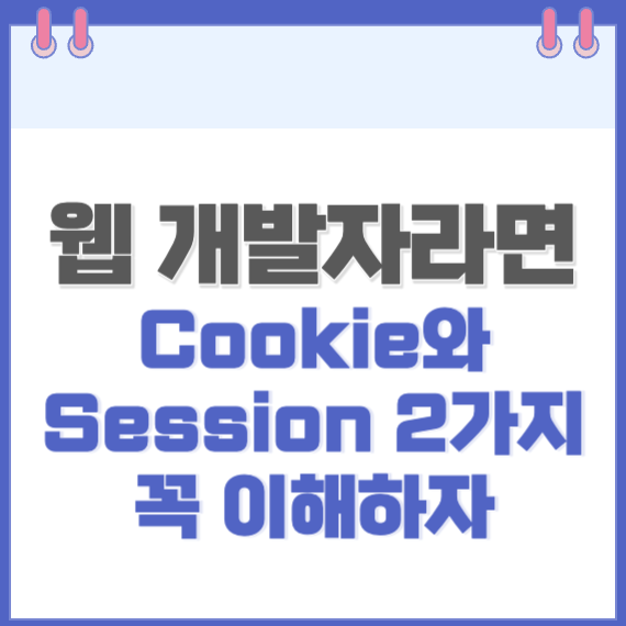 웹개발자_Cookie_Session