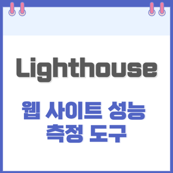 Lighthouse-웹성능측정도구