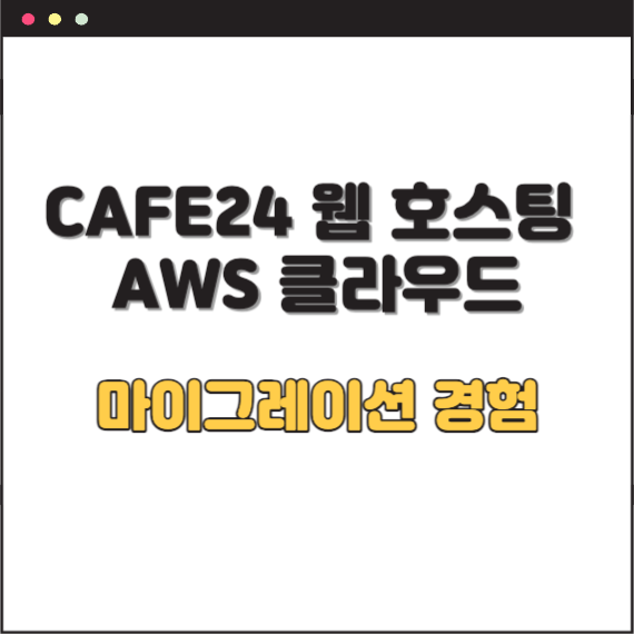 CAFE24 웹 호스팅 AWS 클라우드 마이그레이션